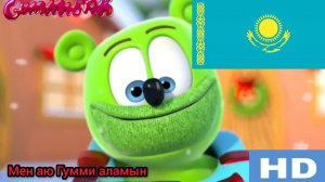 Гумми Бер новый год на казахском 🇰🇿🇰🇿🇰🇿🇰🇿