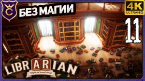 ПОЧИСТИЛИ ВСЕ УГЛЫ! 11 Librarian Tidy Up the Arcane Library!