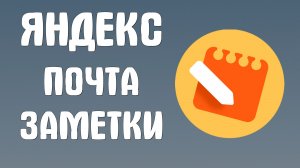 Яндекс почта заметки