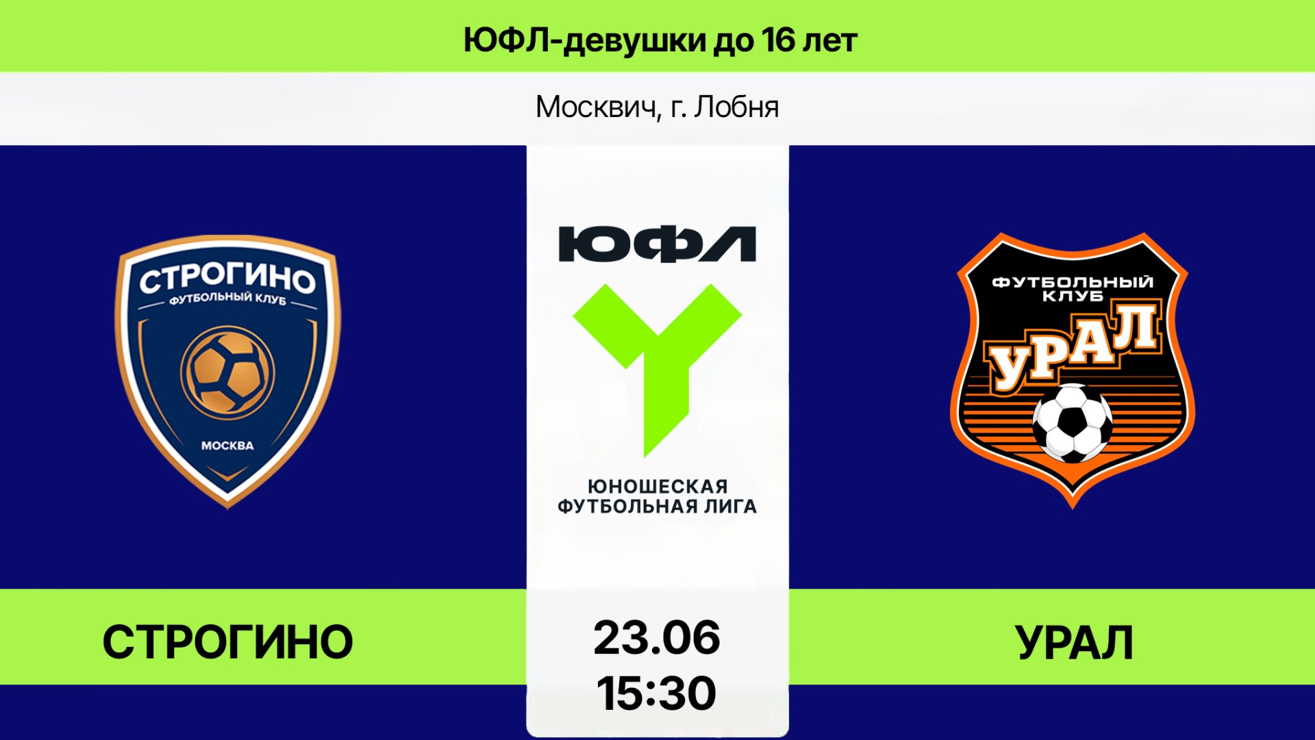 ЮФЛ - девушки U16: Строгино - Ак. ФК "Урал" (Начало 23.06.2026 в 15-30) смотреть онлайн