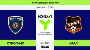 ЮФЛ - девушки U16: Строгино - Ак. ФК «Урал» (Начало 23.06.2026 в 15-30)