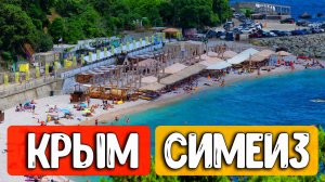 СИМЕИЗ 2026: Вся правда об отдыхе! Море, Скалы и Красотки в Бикини