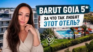 BARUT GOIA 5* ЗА ЧТО ТАК ЛЮБЯТ ЭТОТ ОТЕЛЬ? Сиде, Турция. ТА Катерина Коткова