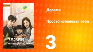 Просто избаловал тебя 1 сезон 3 серия