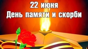 Война началась... День памяти и скорби. Музыкальная открытка.