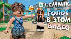 🎙️ЛЕММИК ОЗВУЧИВАЕТ ЭТО ВИДЕО В ММ2!!!😱 *че происходит* #роблокс #roblox #мм2 #mm2 #murdermystery2