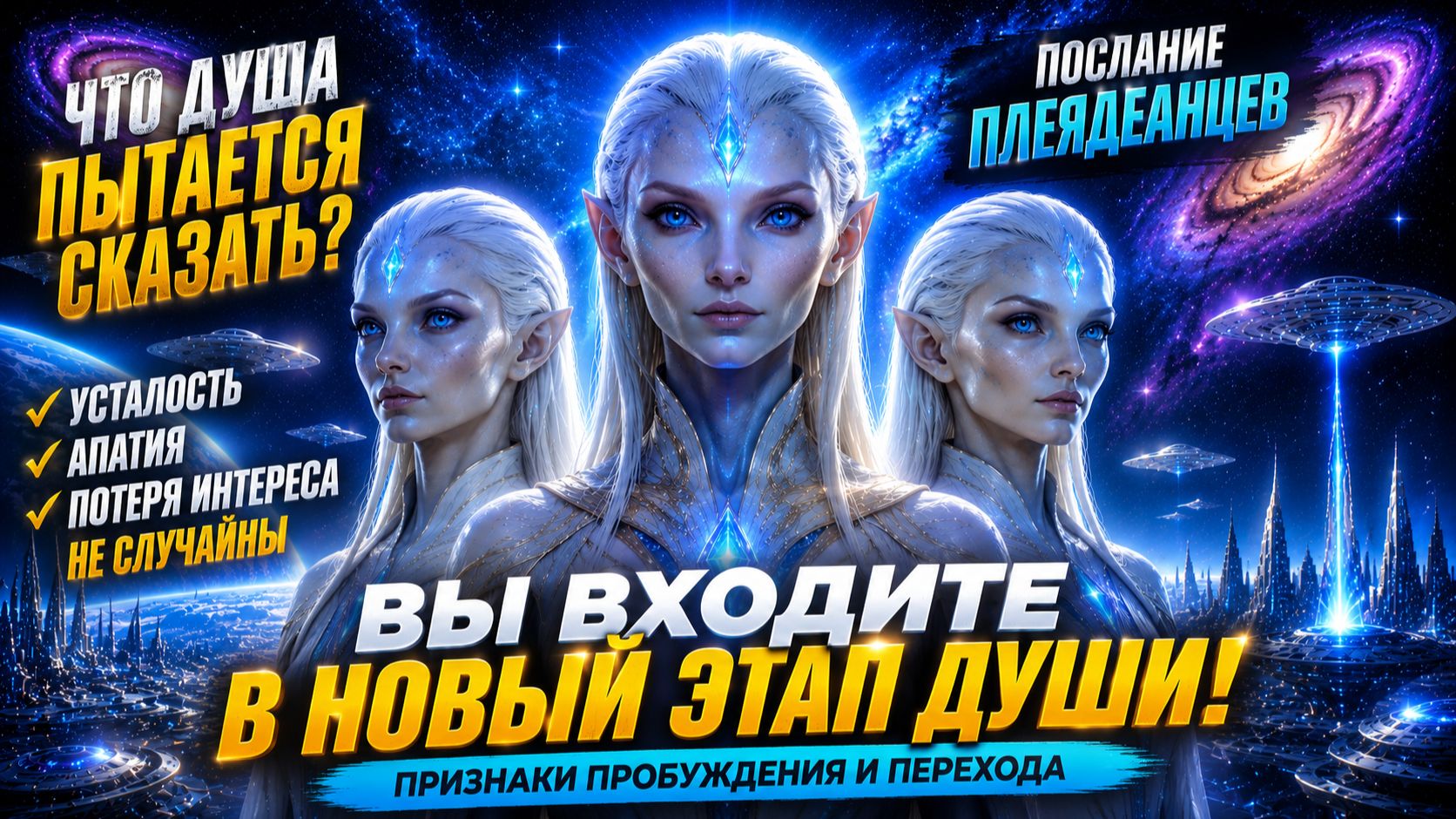🔷 Плеядеанцы: Что Душа Пытается Сказать Через Усталость И Потерю Интереса К Старой Жизни