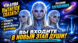 🔷 Плеядеанцы: Что Душа Пытается Сказать Через Усталость И Потерю Интереса К Старой Жизни