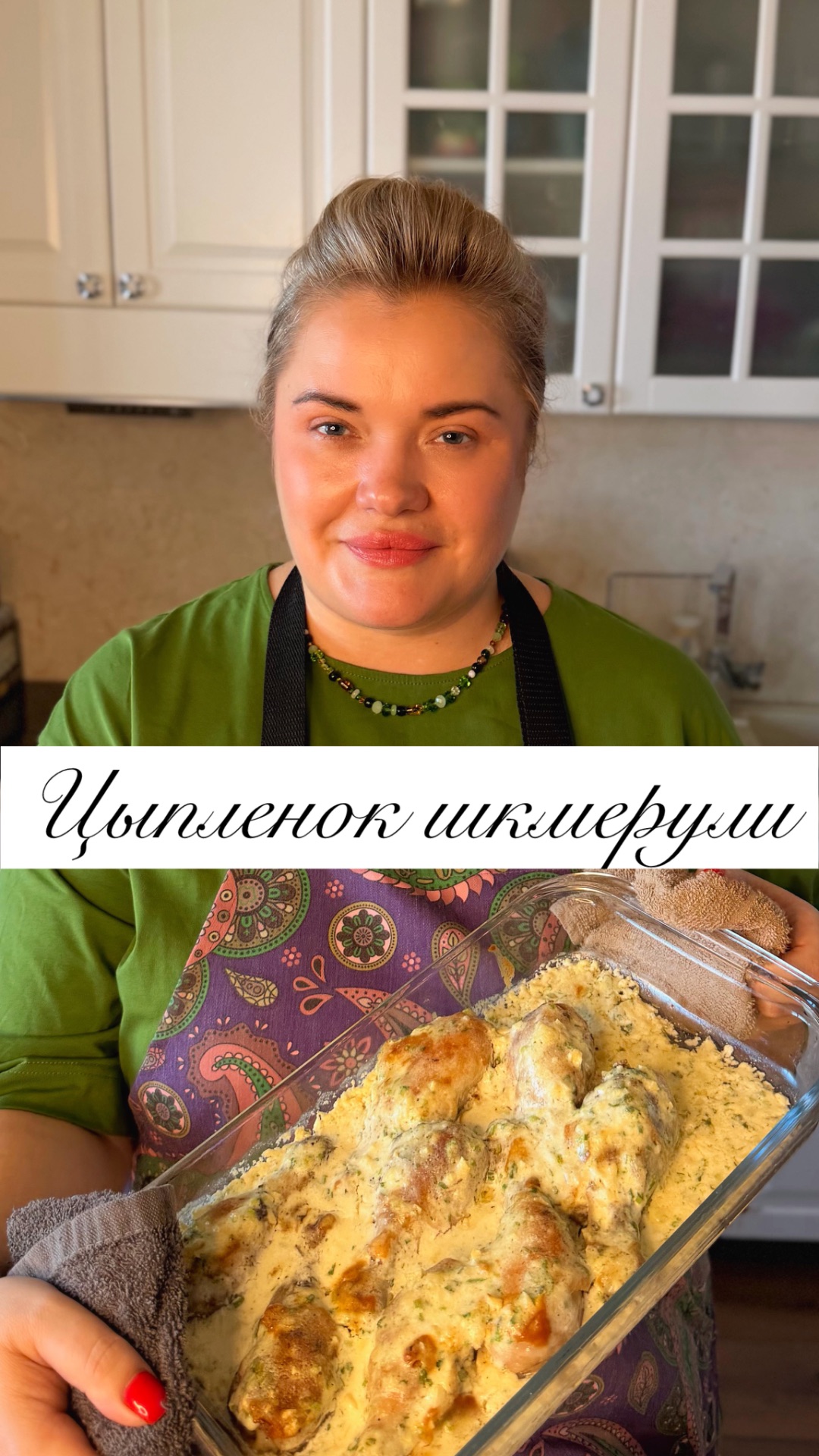 ЦЫПЛЕНОК ШКМЕРУЛИ | КУРИЦА ЧКМЕРУЛИ смотреть онлайн
