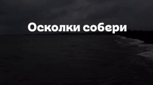 Осколки