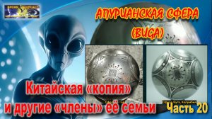 Апурианская сфера Буга. Китайская «копия» и другие «члены» её семьи. Часть 20