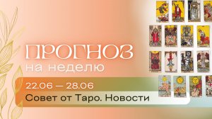Прогноз на неделю (22-28 июня). Расклад Таро | Анастасия МОН | Школа «Сила Таро»