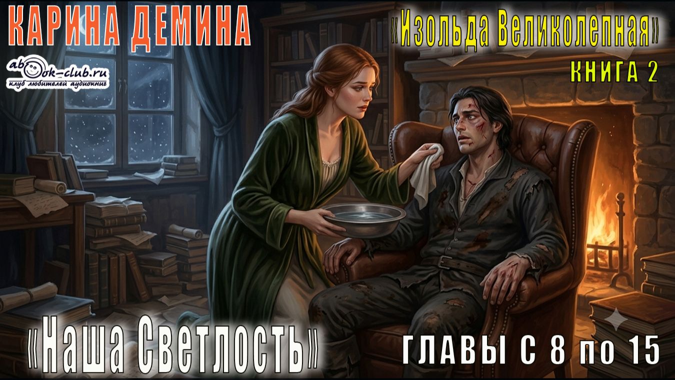 02.02 Карина Дмина Изольда Великолепная (книга 2) Наша светлость (главы с 08 по15)