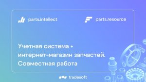 Учетная система + интернет-магазин запчастей. Совместная работа