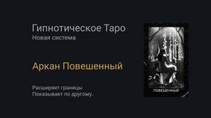 Аркан Повешенный. Гипнотическое Таро