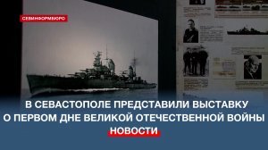 В Севастополе представили выставку о первом дне Великой Отечественной войны