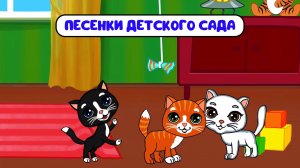 ПЕСЕНКИ ДЕТСКОГО САДА ♫ СБОРНИКИ ДЛЯ САМЫХ МАЛЕНЬКИХ ♫  0+