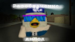 РАЗОБЛАЧЕНИЕ НА ДИЛОДА! (ОПИСАНИЕ)