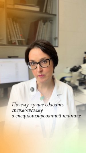 Почему лучше сдавать спермограмму в специализированной клинике, а не в обычной?