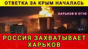 Ответка за Крым началась. Россия захватывает Харьков. Колобок из Одессы