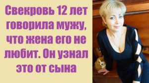 Истории из жизни | Аудио рассказы | Свекровь 12 лет говорила мужу, что жена его  | Жизненные истории