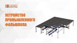 Устройство промышленного фальшпола ООО «СТАНДАРТ - ЭЛЕКТРИК»