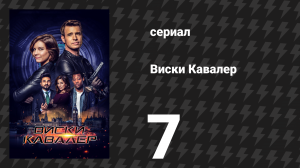 Виски Кавалер 7 серия «Испания, поезда и автомобили» (сериал, 2019)