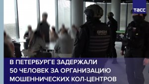 В Петербурге задержали 50 человек за организацию мошеннических кол-центров