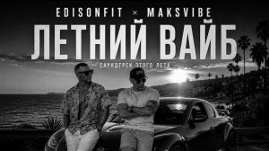 EdisonFit vs Maksvibe - Летний вайб (Саундтрек этого лета)