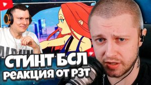 СТИНТ СМОТРИТ: РЕАКЦИЯ РЗТ НА ТРЕК БСЛ ОТ СТИНТА
