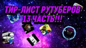ТИР-ЛИСТ РУТУБЕРОВ 13 ЧАСТЬ!!!.mp4