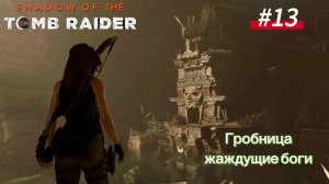 #13 Shadow of the Tomb Raider: Гробница Жаждущие боги
