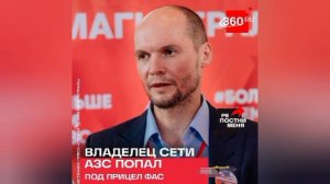 ФАС проверяет цены на АЗС «Нефтьмагистраль» на фоне данных об активах владельца сети.

Поводом стали