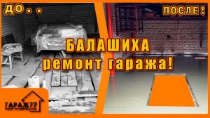 БАЛАШИХА! базовый ремонт гаража!
