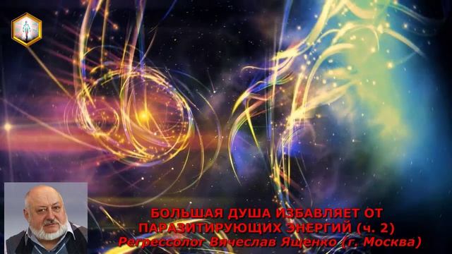 (ч.2) БОЛЬШАЯ ДУША ИЗБАВЛЯЕТ ОТ ПАРАЗИТИРУЮЩИХ ЭНЕРГИЙ