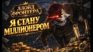 🍿 Ллойд Фронтера 「MMV」