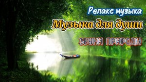 Релакс музыка для души / Relax Music