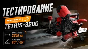 Тестируем электрический автоматический плиткорез Tech-Nick TETRIS-3200