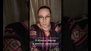 О Купала, Иштар и женских практиках)