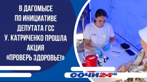 В Дагомысе по инициативе депутата ГСС У. Катриченко прошла акция «Проверь здоровье!»