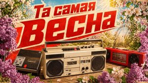 Кассетный магнитофон ВЕСНА Звучал почти в каждом дворе