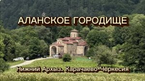 Нижне-Архызское (Аланское) городище – археологический памятник X–XII вв в Карачаево-Черкесии