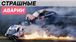 Страшные аварии в Авто Мото спорте