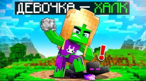 😱 Майнкрафт Но Я - ДЕВОЧКА ХАЛК - Юни и Райм!