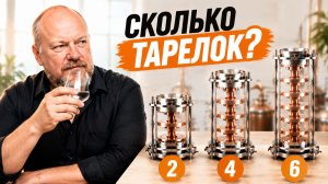 Сколько тарелок нужно для идеального зернового дистиллята?