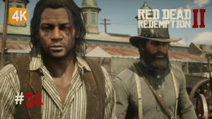 ДРУЖБА БЕЗ ПРАВИЛ ► Red Dead Redemption 2 #54