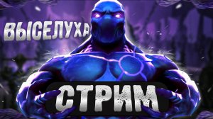 СТРАШНЫЙ СОН ВРАГОВ 💀 РАЗНОС НА СИЛАЧАХ