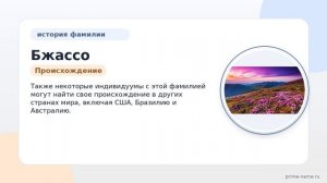 История и происхождение фамилии Бжассо: узнайте значение и правильное склонение!