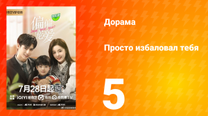 Просто избаловал тебя 1 сезон 5 серия