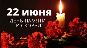 22 июня -  День памяти и скорби — день начала Великой Отечественной войны